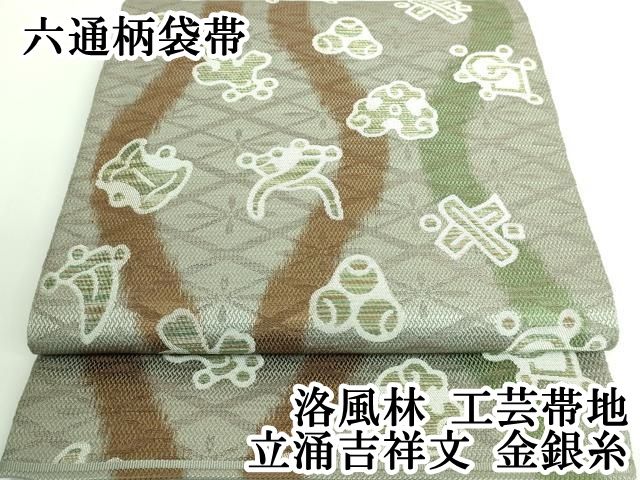平和屋本店□極上 洛風林 工芸帯地 六通柄袋帯 立涌吉祥文 金