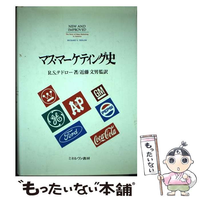 中古】 マス・マーケティング史 / R.S.テドロー、近藤文男