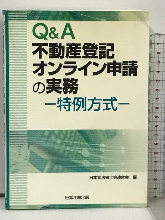 QA 不動産登記オンライン申請の実務 日本加除出版 日本司法書士会連合会 - メルカリ