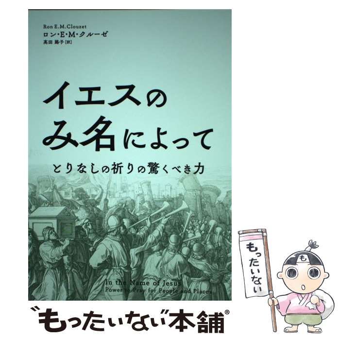 イエスのみ名によって―とりなしの祈りの驚くべき力 楽天ブックス: イエスのみ名によって - とりなしの祈りの驚く