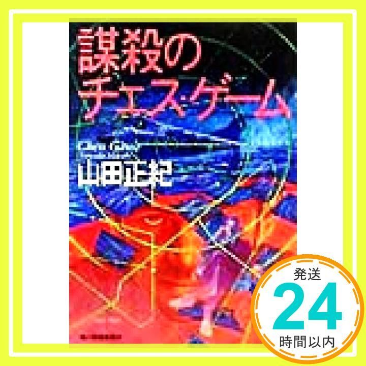 謀殺のチェス ゲーム ハルキ文庫 や 2-11 May 01 1999 山田 正紀_03