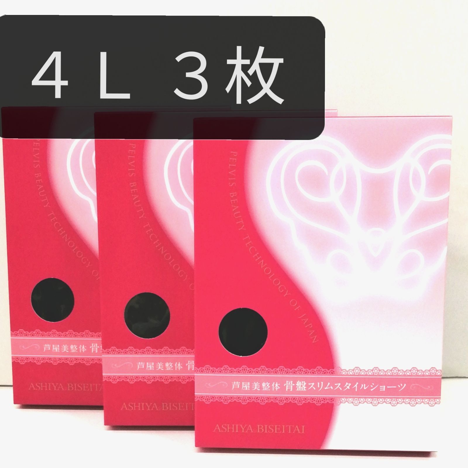 新品 正規品 芦屋美整体 ４Ｌ 黒 ３枚 新品 正規品 芦屋美整体 4L 黒 3枚 - メルカリ