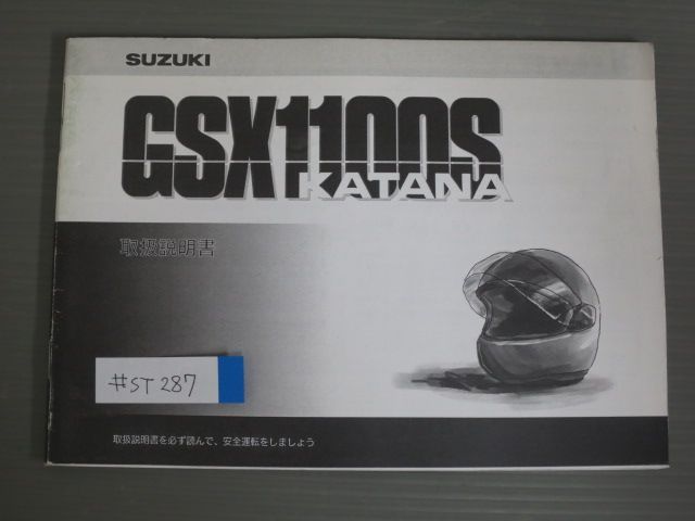 GSX1100S KATANA カタナ GU76A スズキ オーナーズマニュアル