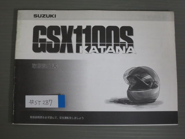 GSX1100S KATANA カタナ GU76A スズキ オーナーズマニュアル 取扱説明書 使用説明書 原本 送料無料 - メルカリ