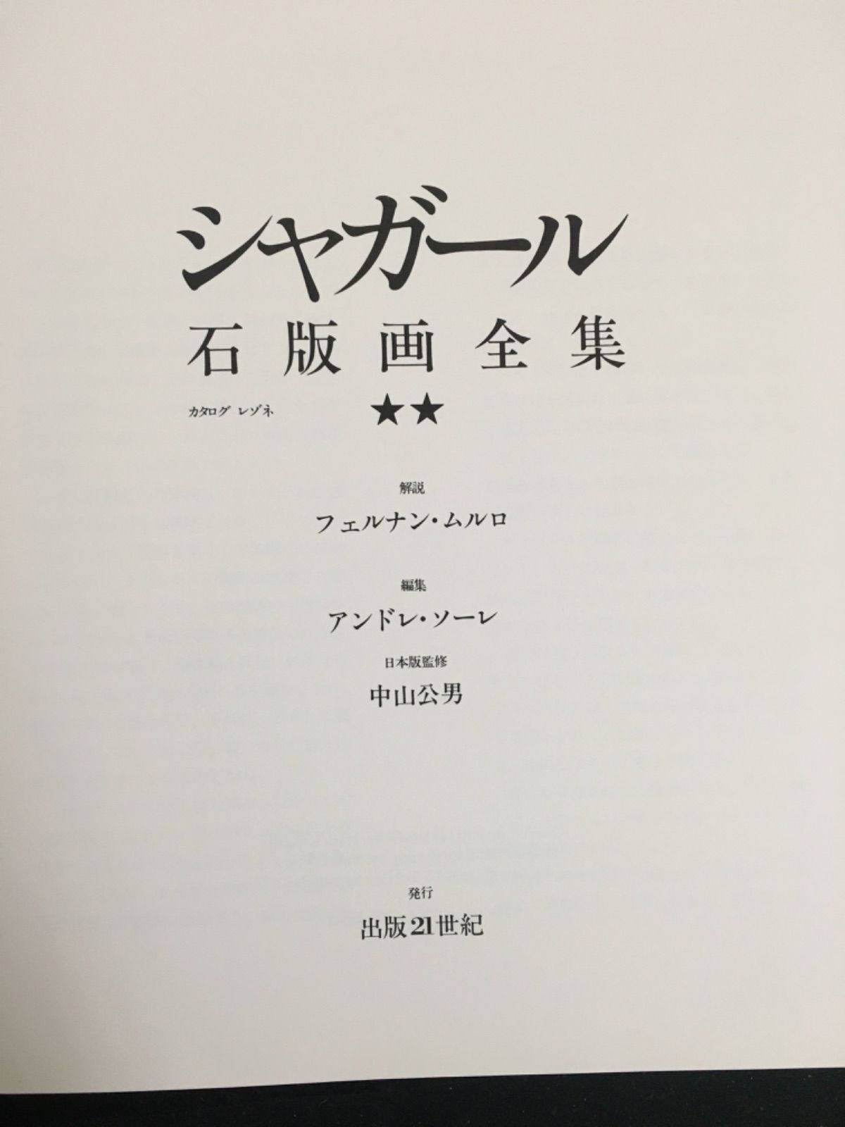 シャガール石版画全集 全５巻-