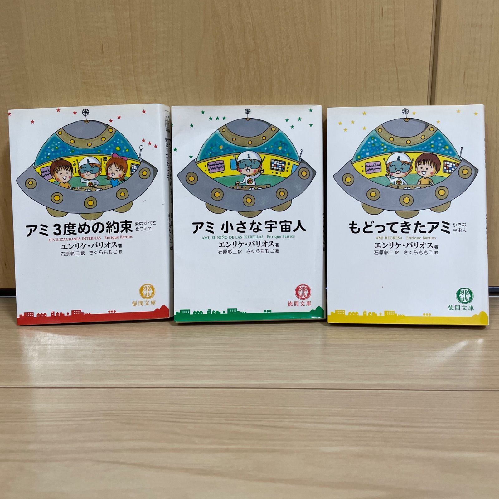 希少】アミ小さな宇宙人 アミ3部作 全巻 セット 文庫 - メルカリ