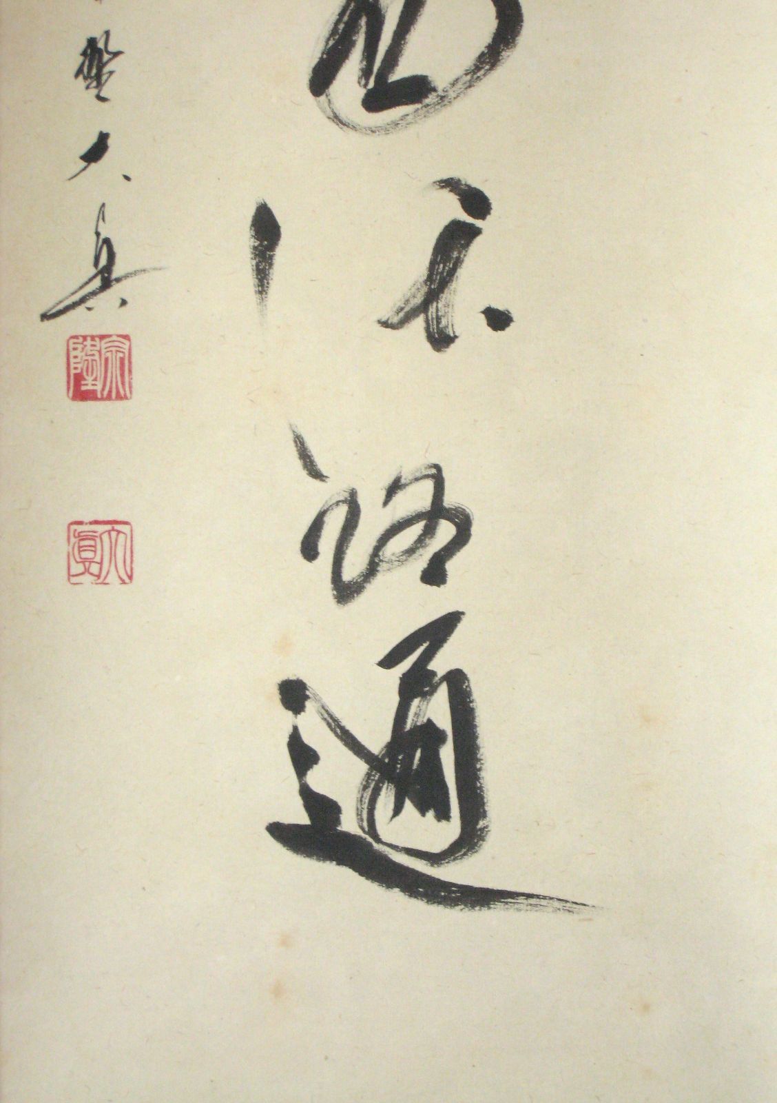 真筆】茶掛け 茶掛 関 南北東西活路通◇大徳寺 塔頭三玄院
