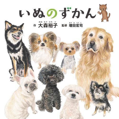 絵本 大森裕子のずかんセット 全8冊