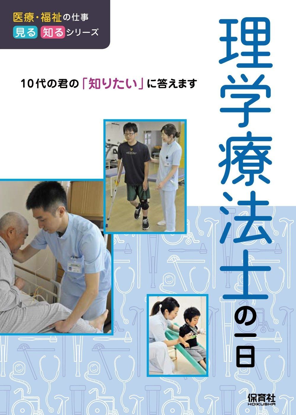 理学療法士の一日 医療 福祉の仕事 見る知るシリーズ
