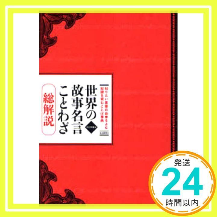 【中古】 故事名言・由来・ことわざ・総解説　改訂増補版 故事名言・由来 ことわざ総解説 - メルカリ