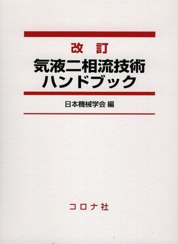 改訂 気液二相流技術ハンドブック - メルカリ