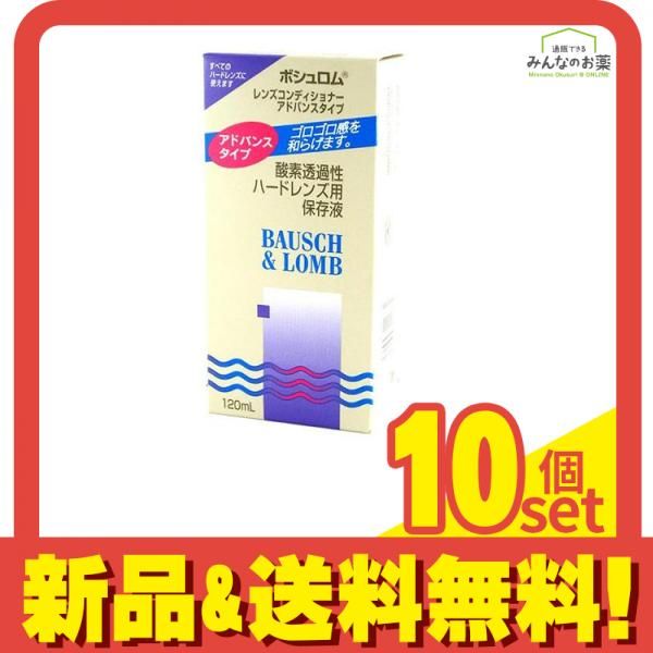 ボシュロム レンズコンディショナーアドバンスタイプ 120mL 10個セット