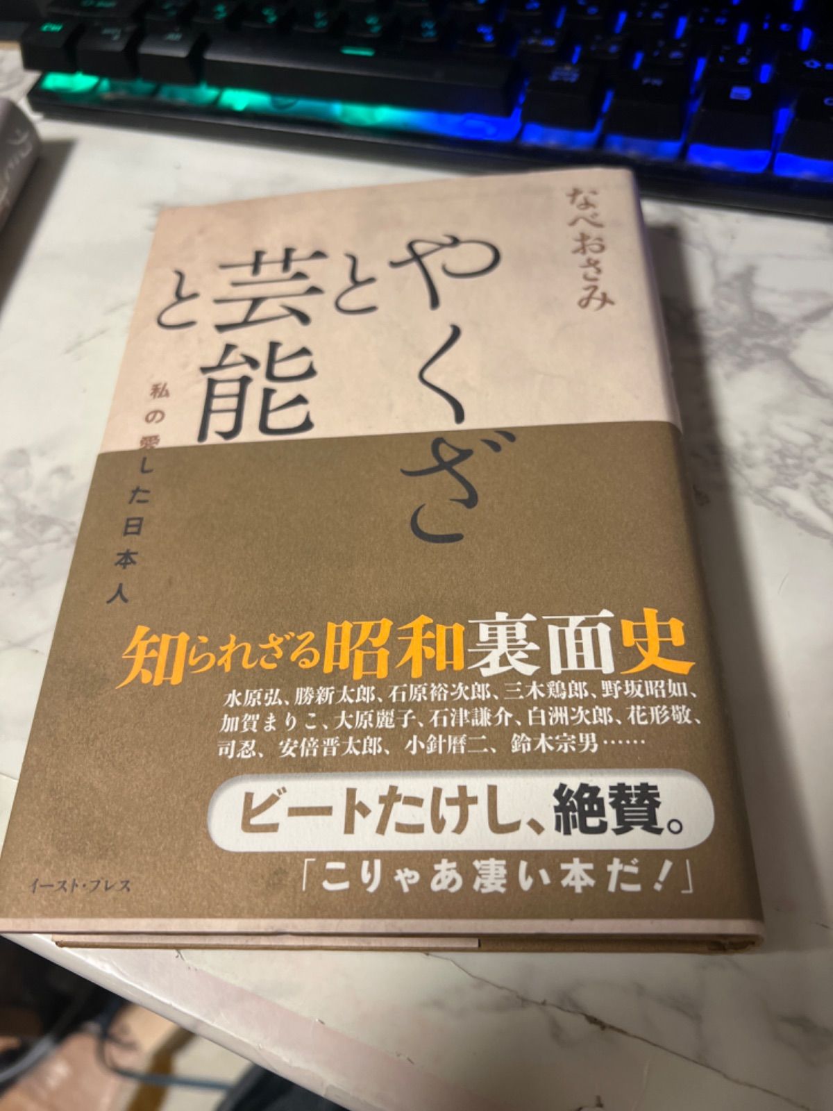 なべおさみ著「やくざと芸能と 私の愛した日本人」 - メルカリ