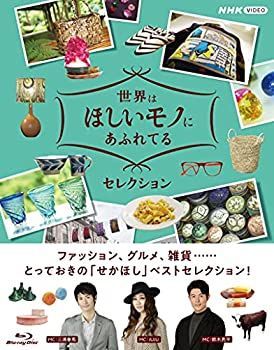 中古】世界はほしいモノにあふれてる セレクション ブルーレイ
