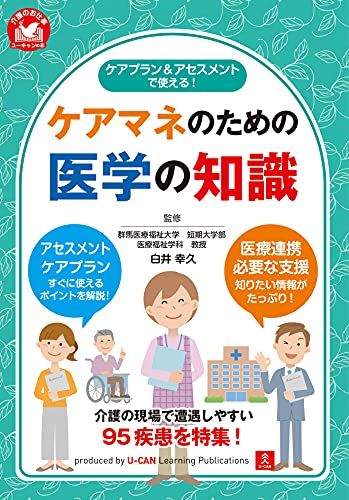 ケアプランu0026アセスメントで使える! ケアマネのための医学の知識 (ユーキャンの介護のお仕事シリーズ)／白井　幸久