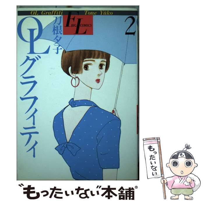 中古】 OLグラフィティ 2 （フォアレディコミックス） / 刀根 夕子 / 小学館 - メルカリ