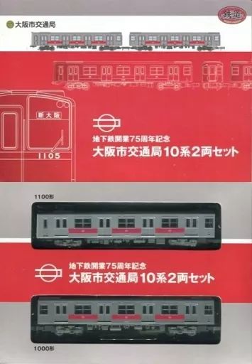 中古】鉄道模型 1/150 大阪市交通局 10系 2両セット 「鉄道