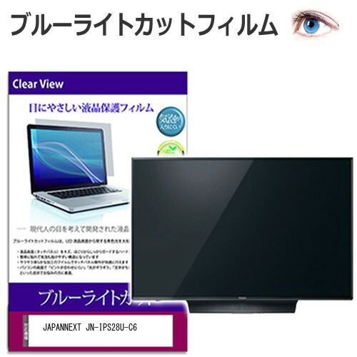 新品，安い JAPANNEXT JN-IPS28U-C6 [28インチ] 保護 フィルム カバー シート ブルーライトカット 光沢 液晶保護フィルム メール便送料無料 その他