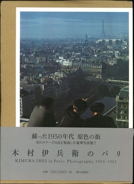 木村伊兵衛 木村伊兵衛のパリ