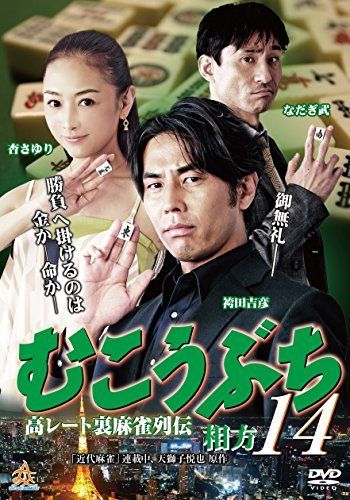 むこうぶち14 [DVD] 【公式通販】