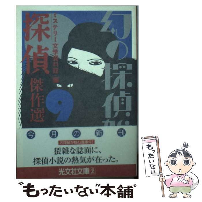 光文社　ミステリー文学資料館編　30冊まとめ売り 大特価!! 定番人気！ 光文社 ミステリー文学資料館編 30冊まとめ
