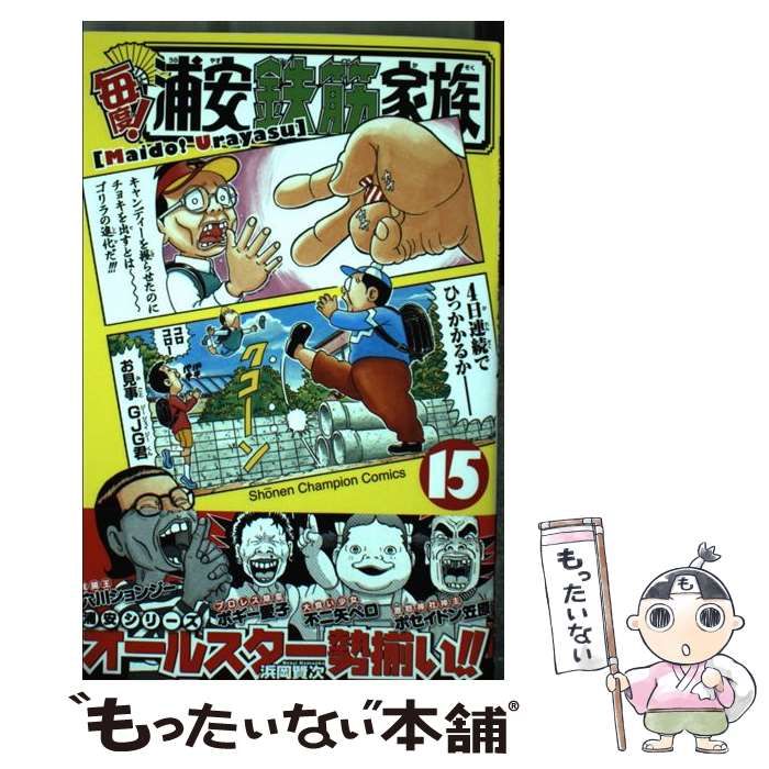 中古】 毎度！浦安鉄筋家族 15 （少年チャンピオン コミックス