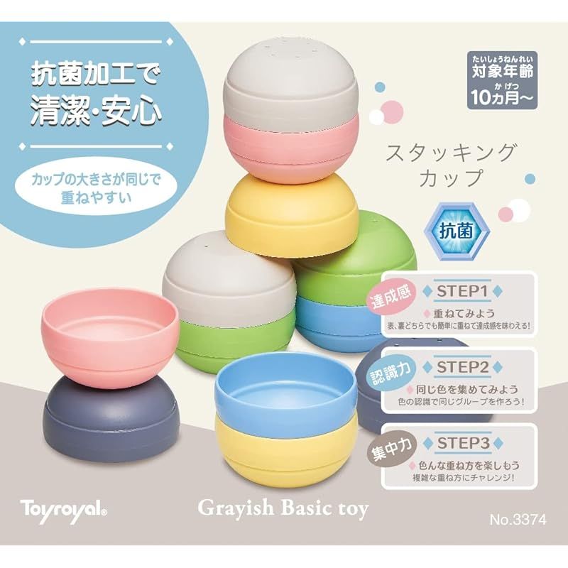 トイローヤル(Toyroyal) コップがさね知育玩具 抗菌 スタッキングカップ 0