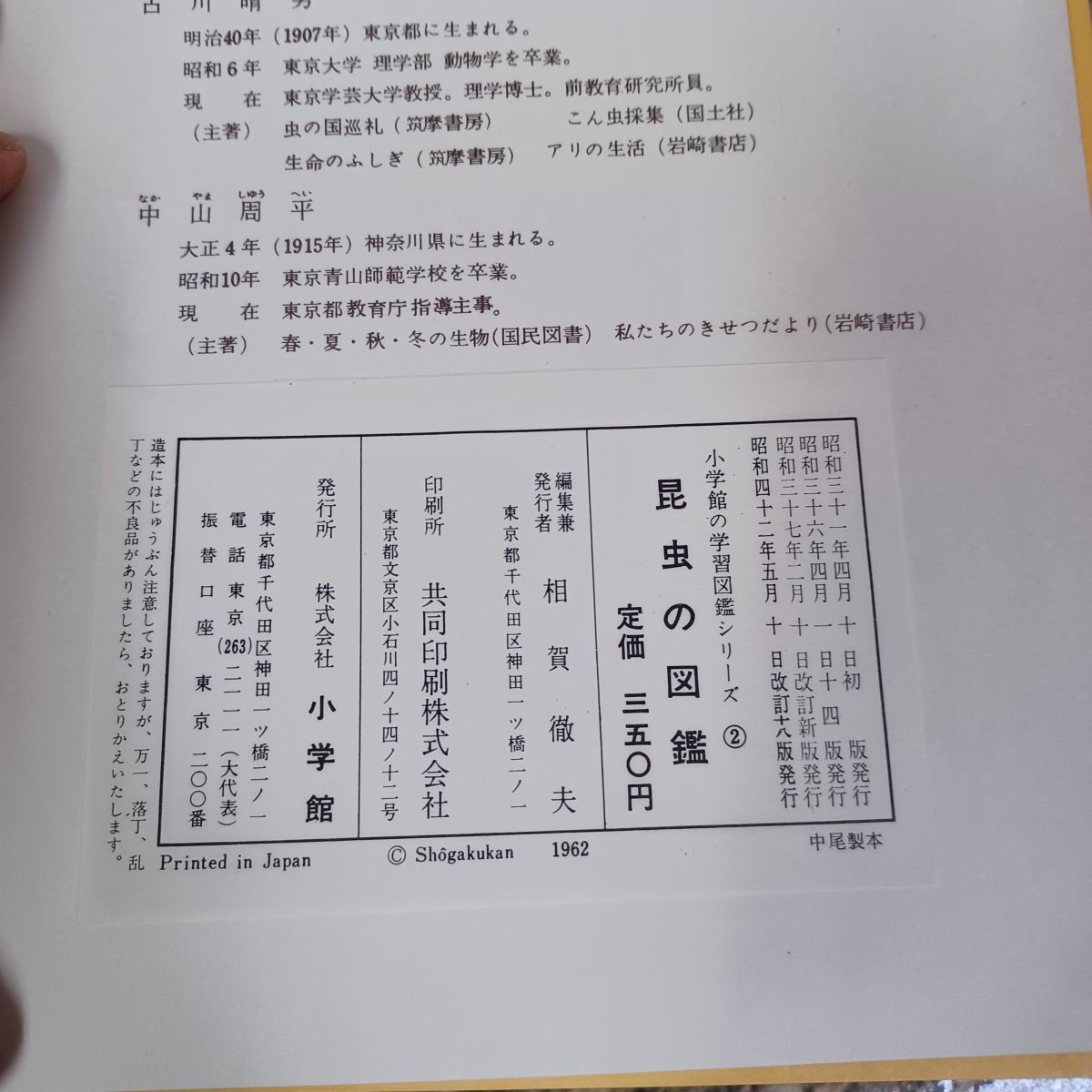 f-002 小学館の 昆虫の図鑑 学習図鑑シリーズ② 東京芸大学教授