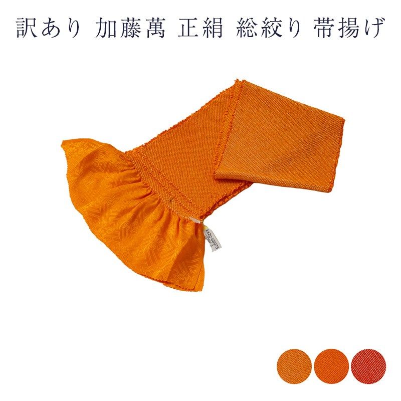 加藤萬謹製 正絹 総絞り 帯揚げ ブランド みふじ 成人式 大人用