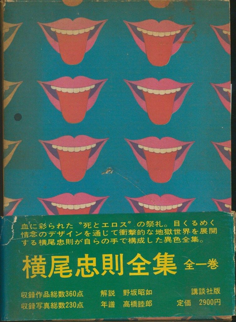 横尾忠則 横尾忠則全集 初版 帯付 - メルカリ
