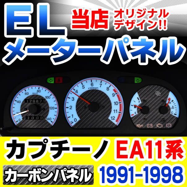 el-sz05cb カーボン柄パネル Cuppuccino カプチーノ(EA11系 1991-1998