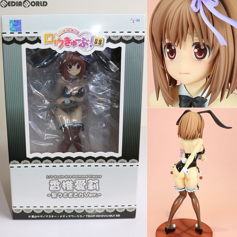 香椎愛莉〜黒うさぎさんVer.〜(かしいあいり) ロウきゅーぶ!SS 1/7 完成品 フィギュア(PF051) PLUM(プラム) 香椎愛莉～黒うさぎさんVer.～ | PLUM WebShop