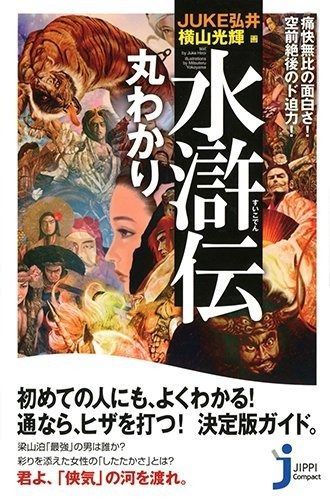 2025，100%新品 痛快無比の面白さ! 空前絶後のド迫力! 水滸伝 丸わかり (じっぴコンパクト新書) その他