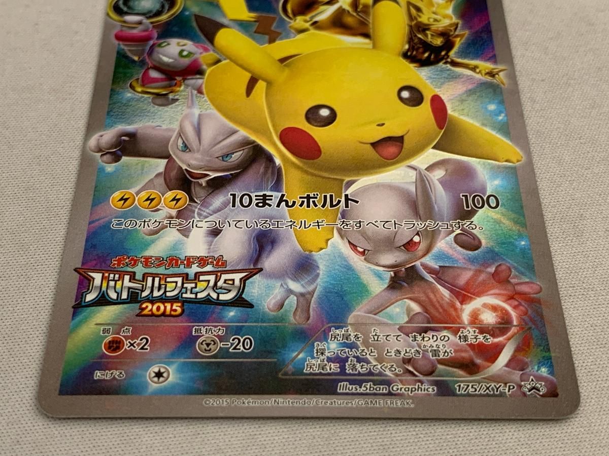 ピカチュウ(バトルフェスタ2015) 175/XY-P 傷有り ポケモン