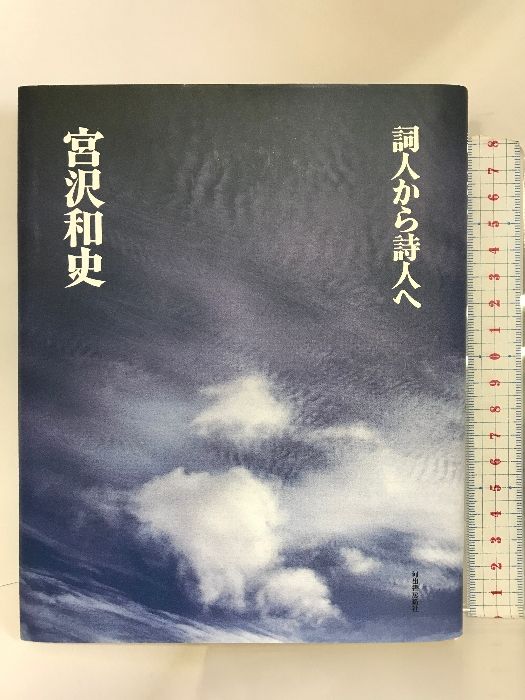 詞人から詩人へ 河出書房新社 宮沢 和史 - メルカリ