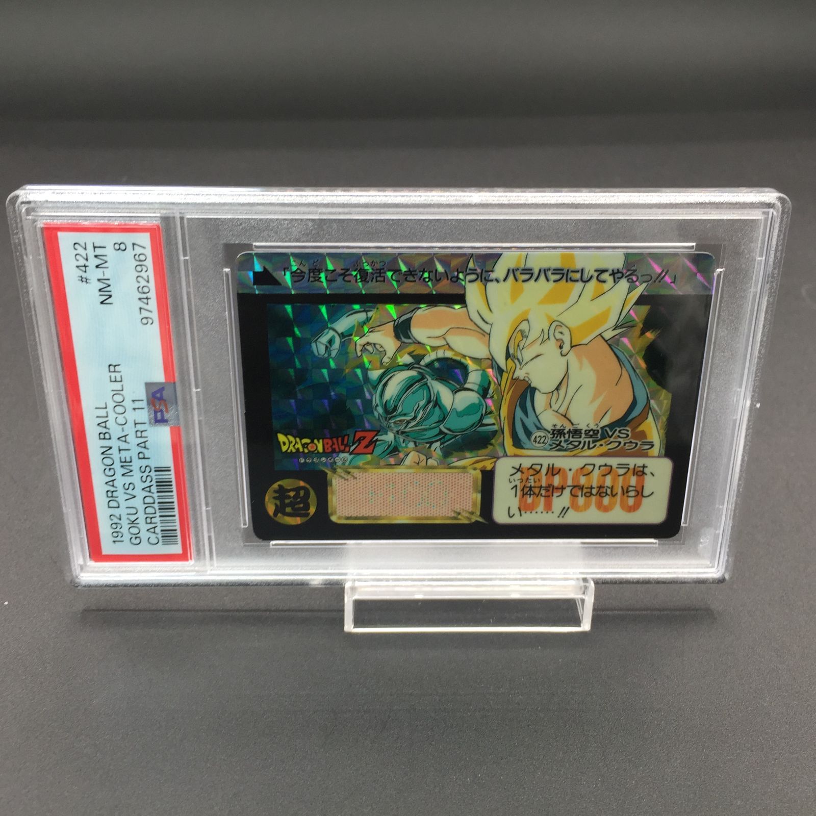 ドラゴンボールカードダス 422 孫悟空vsメタル·クウラ ドラゴンボール