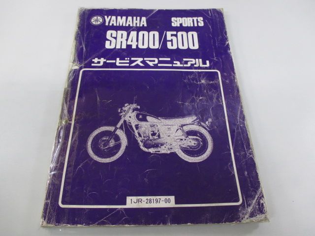 SR 400 500 サービスマニュアル 1 JR 251101～ JN 216101～ ヤマハ 正規 バイク 整備書 251101 216101 Jx 車検 整備情報 27