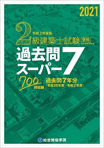 令和3年度版 2級建築士試験学科過去問スーパー7 [単行本（ソフト