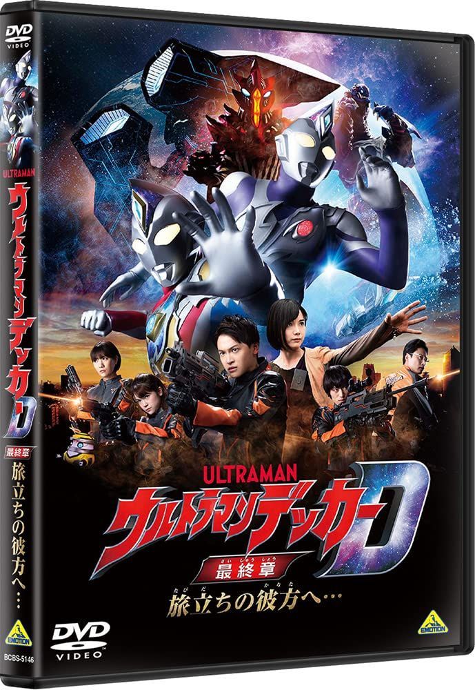 ウルトラマンデッカー最終章 旅立ちの彼方へ… DVD - メルカリ