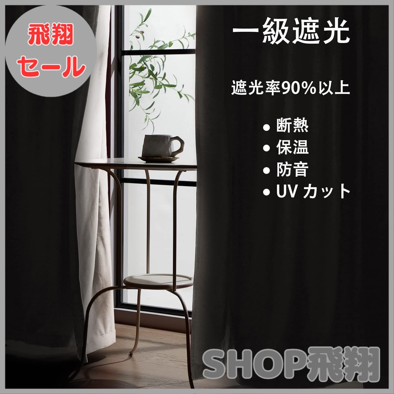 大安売り】Topfinel カーテン 遮光 遮光カーテン 防音カーテン