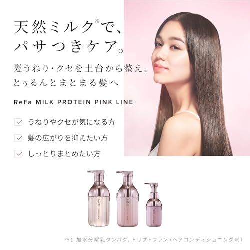 リファミルクプロテインシャンプー &トリートメント&アウトバス