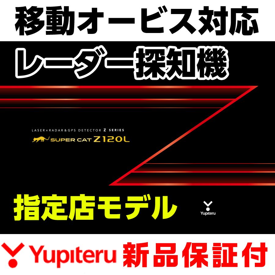 ユピテル レーザー＆レーダー探知機 Z120L SUPER CAT Z series 正規取扱店 新品未開封