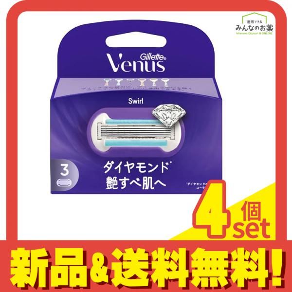 ジレット ヴィーナス スワール ダイヤモンド 艶すべ肌へ 替刃 3個入 4個セット まとめ売り