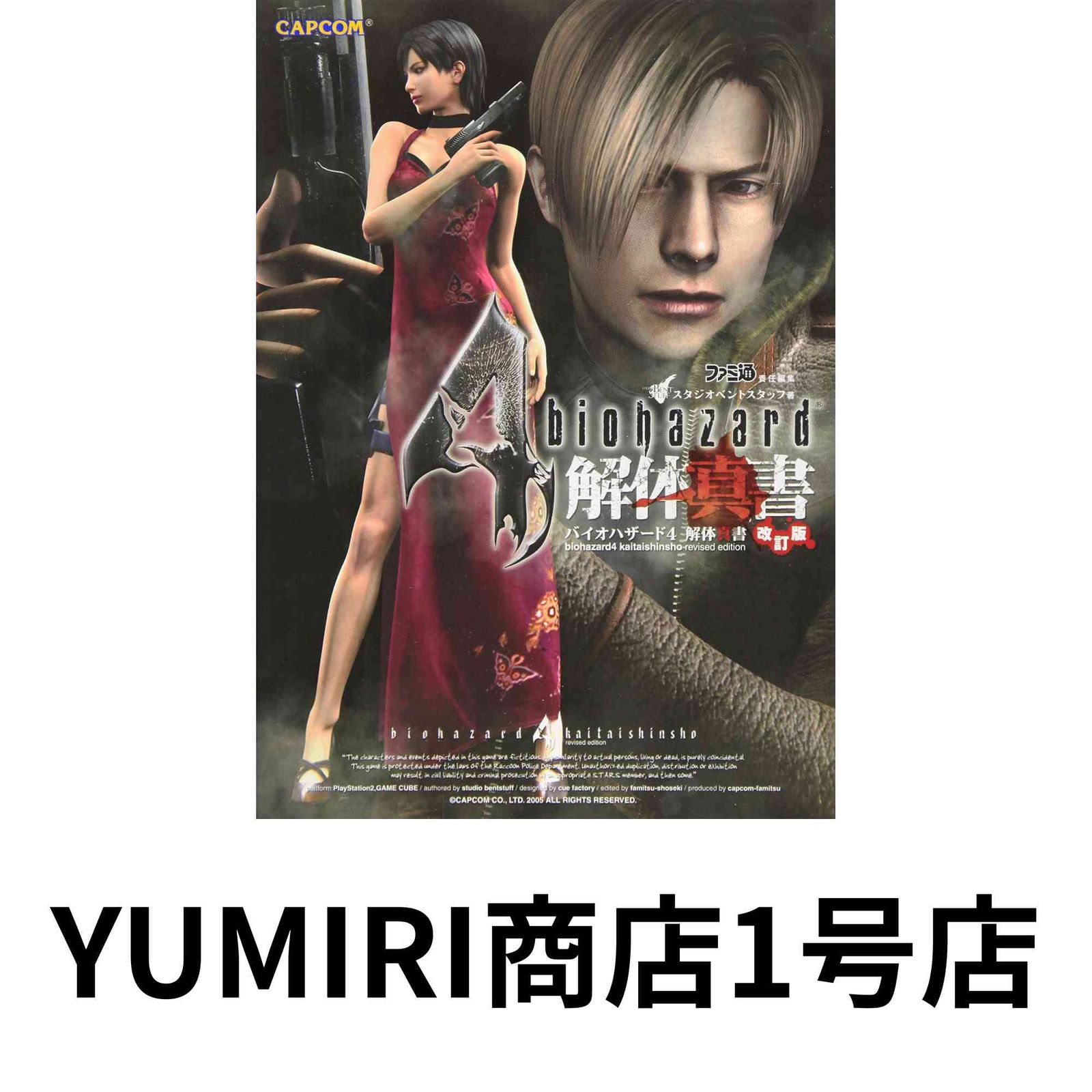 バイオハザード4 解体真書 改訂版 [Jan 16, 2006