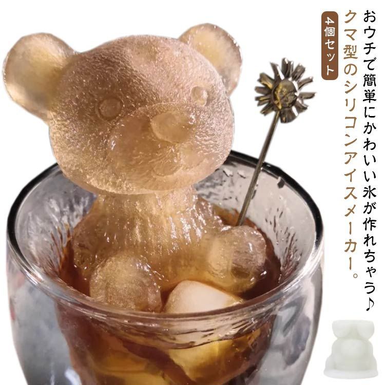 4個セット 製氷機 製氷皿 かわいい シリコン くま 製氷型 熊 型 アイス 氷 かわいい 動物 おしゃれ お菓子作り おもしろ アイスメーカー  カフェ 手作りキット コーヒー 紅茶 業務用 バー 製#amyz4499 メルカリ