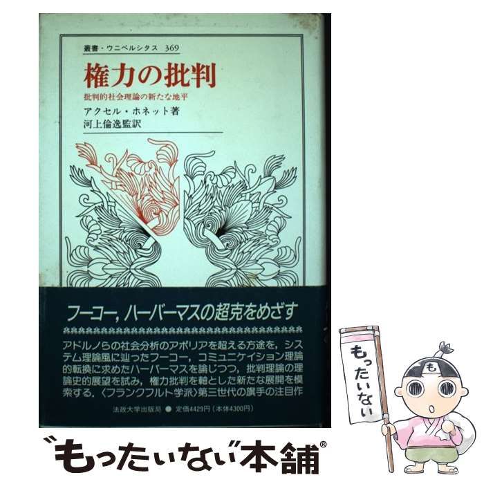 中古】 権力の批判 批判的社会理論の新たな地平 （叢書