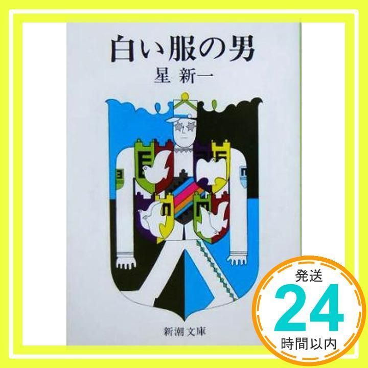 白い服の男 新潮文庫 新一 星_03