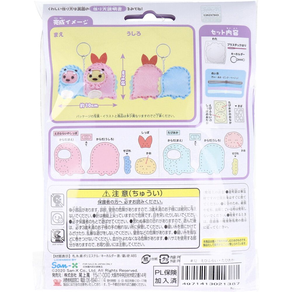 すみっコぐらし とかげとおかあさん はじめてのソーイングキット えび