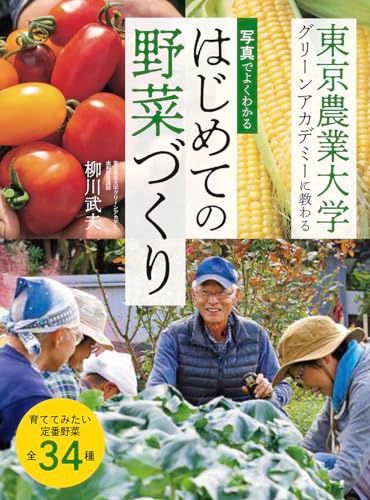 写真でよくわかる　はじめての野菜づくり（東京農業大学グリーンアカデミーに教わる）／柳川 武夫