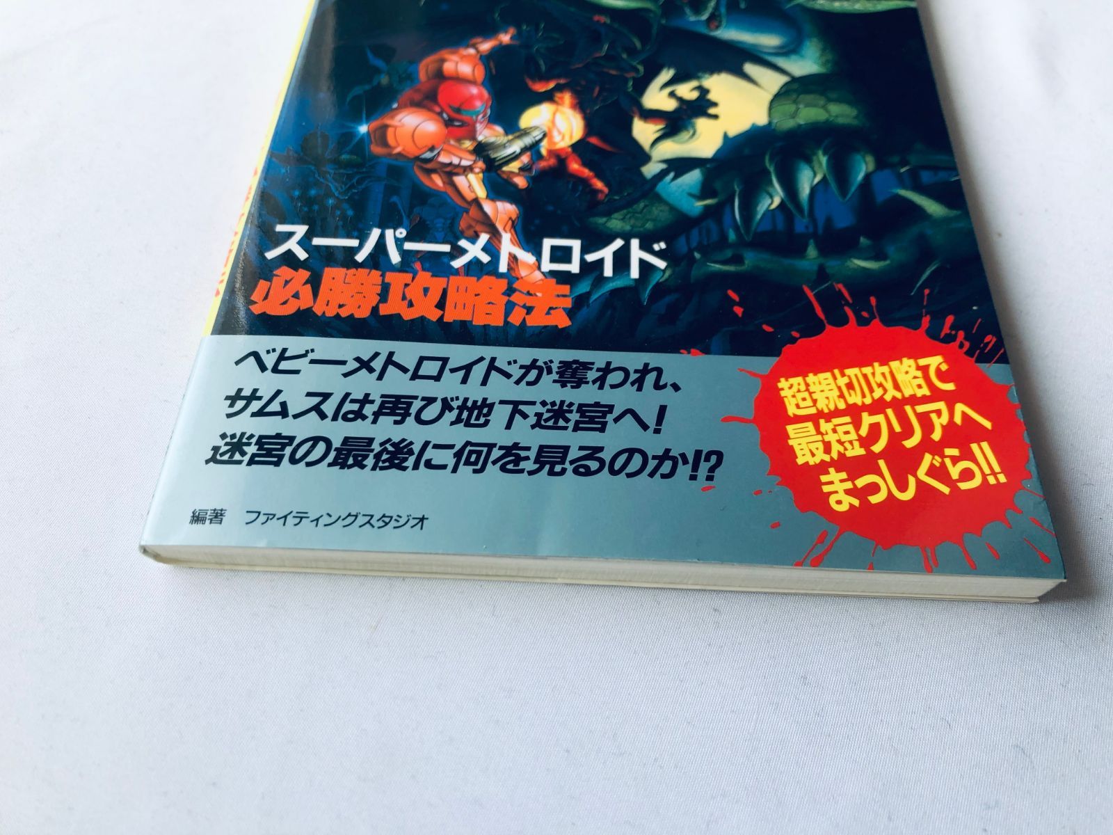 スーパーメトロイド 必勝攻略法 新訂発行 初版 攻略本ガイドSFC